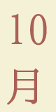 １０月