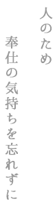 人のため　奉仕の気持ちを忘れずに