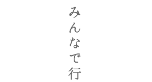 みんなで行くスキー旅行