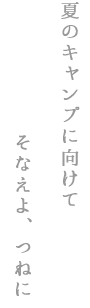 そなえよつねに