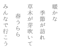 春キャンプ