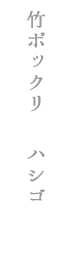 竹で工作