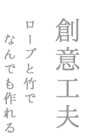 竹で工作