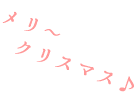 クリスマス会