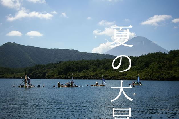夏キャンプ
