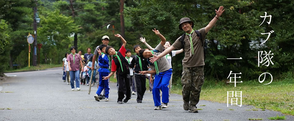 カブ隊の一年間