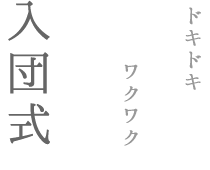 入団式