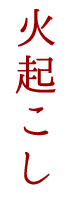 火起こし