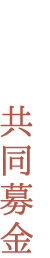 赤い羽根共同募金