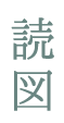読図