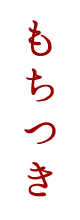 もちつき