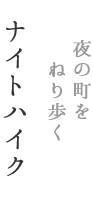 夜の町をねり歩く　ナイトハイク