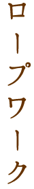 ロープワーク