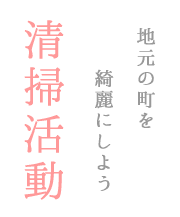 清掃活動