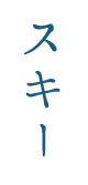 スキー