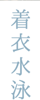 着衣水泳