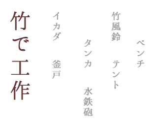 竹で工作