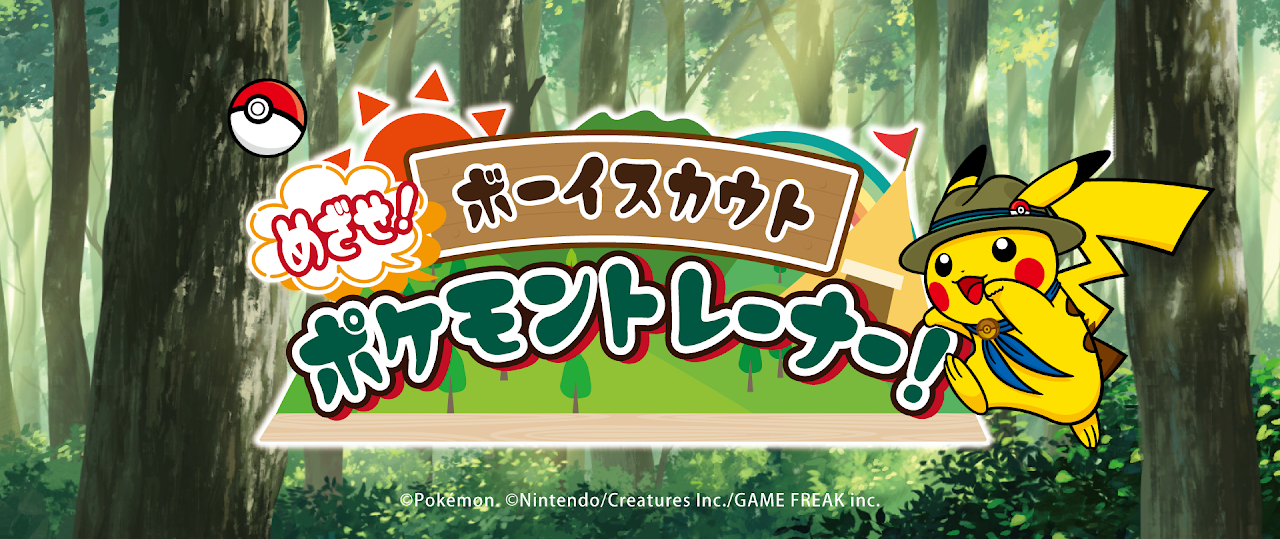 めざせポケモントレーナー